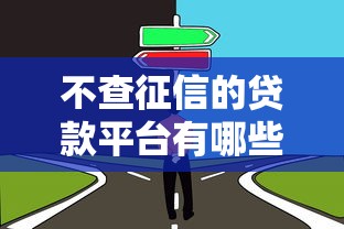 不查征信的贷款平台有哪些？这几家靠谱选择值得了解！