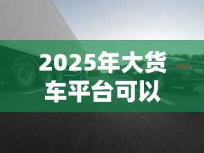 2025年大货车平台可以借钱？分享5个汽车网贷平台