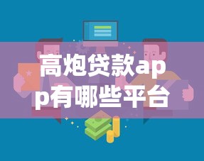 高炮贷款app有哪些平台？5个正规渠道实测对比