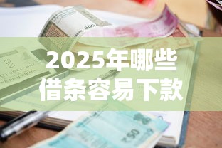 2025年哪些借条容易下款？梳理5个贷款平台利息低又正规