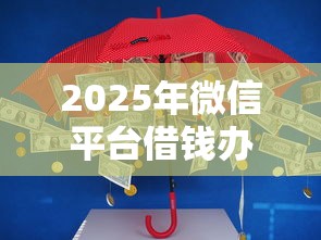 2025年微信平台借钱办法？梳理5个大平台借钱