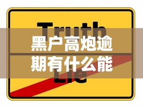 黑户高炮逾期有什么能借的网贷？真实经验分享