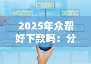 2025年众帮好下款吗：分享5个哪些低息可靠可以分12期以上的借款平台