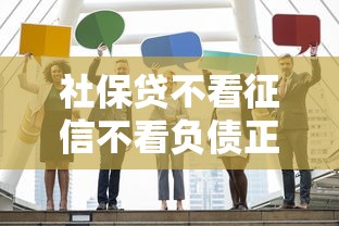 社保贷不看征信不看负债正规吗？真实申请流程+避坑指南