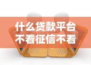 什么贷款平台不看征信不看逾期好下款？真实经验分享