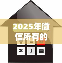 2025年微信所有的借钱平台？整理5个无抵押贷款平台