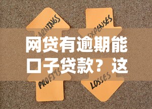 网贷有逾期能口子贷款？这几种方法或许能帮你解决资金难题