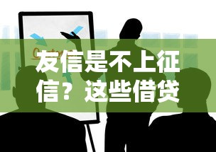 友信是不上征信？这些借贷细节你可能没注意