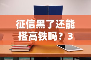 征信黑了还能搭高铁吗？3个方法教你正常出行