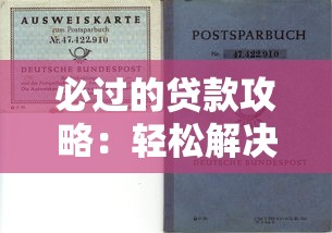 必过的贷款攻略：轻松解决资金难题的3个核心方法