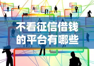 不看征信借钱的平台有哪些？这几个渠道或许能帮到你