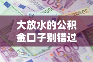 大放水的公积金口子别错过 这几种贷款方式太划算了