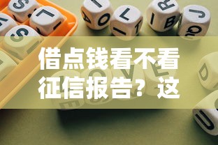借点钱看不看征信报告？这几种情况可能免查！