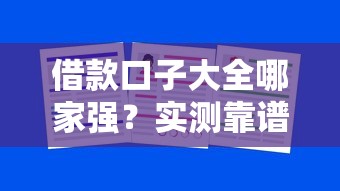 借款口子大全哪家强？实测靠谱平台超全整理（附避坑指南）
