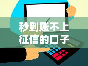 秒到账不上征信的口子｜这3种情况真的不查信用报告