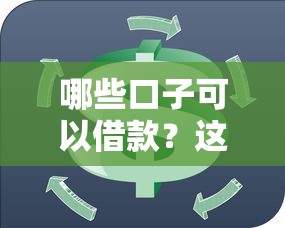 哪些口子可以借款？这10个平台靠谱又实用