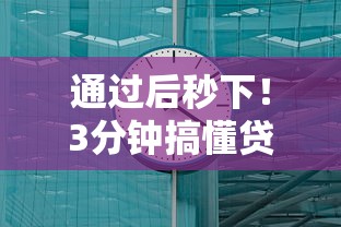 通过后秒下！3分钟搞懂贷款到账快的秘密