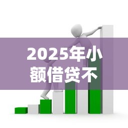 2025年小额借贷不看征信吗？看看这5个芝麻分贷款的平台
