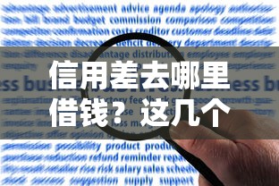 信用差去哪里借钱？这几个渠道或许能帮你解决难题
