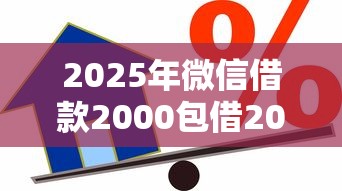 2025年微信借款2000包借20岁，公布五个好的贷款平台