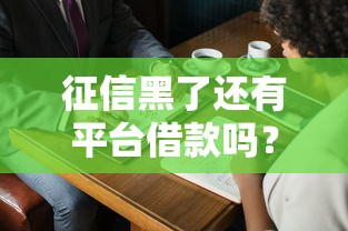征信黑了还有平台借款吗？这5个渠道或许能帮到你
