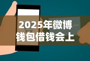 2025年微博钱包借钱会上征信吗？公布5个贷款平台审核通过的几率高