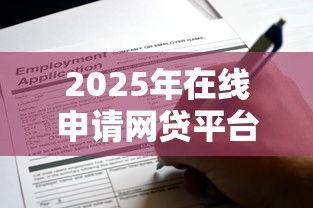 2025年在线申请网贷平台可靠吗：看看这五个逾期太多仍可下款的平台