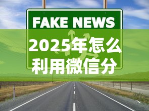 2025年怎么利用微信分付借钱呢？罗列五个年前有什么好下款的贷款平台