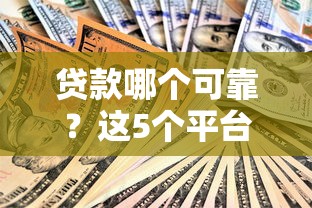 贷款哪个可靠？这5个平台安全又省心