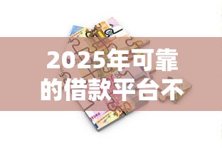 2025年可靠的借款平台不看征信，整合5个16周岁贷款平台
