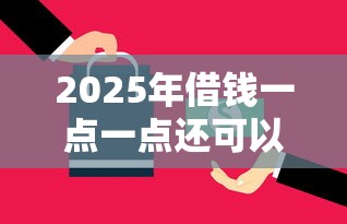 2025年借钱一点一点还可以吗：看看这5个易下款的正规平台