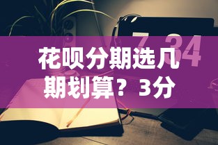 花呗分期选几期划算？3分钟算清手续费再决定
