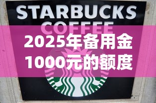 2025年备用金1000元的额度是多少，公布5个贷款平台不上征信