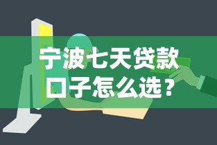 宁波七天贷款口子怎么选？本地人实测这几个平台下款快