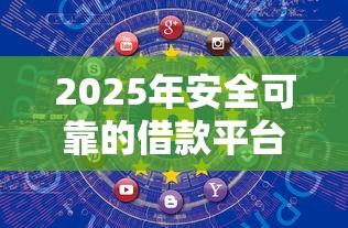2025年安全可靠的借款平台23岁以下：公布五个平台借钱不上征信