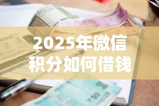 2025年微信积分如何借钱提现？推荐五个逾期可以贷款的平台
