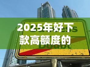 2025年好下款高额度的网贷？梳理5个大学生贷款平台
