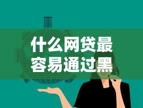 什么网贷最容易通过黑户也能下？这几个平台门槛低、审核快！