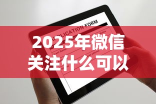 2025年微信关注什么可以借钱：推荐5个征信花了还可以借钱的平台