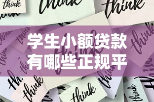学生小额贷款有哪些正规平台可以贷？这5个渠道靠谱又安全