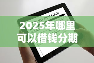 2025年哪里可以借钱分期还不看征信？梳理五个网贷平台借钱不查征信