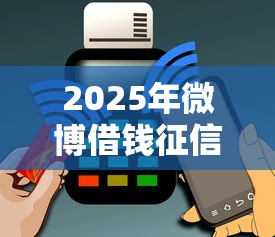2025年微博借钱征信逾期了，梳理5个不看信用能借一千块钱的软件