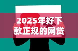 2025年好下款正规的网贷平台，分享5个5000块贷款秒下软件