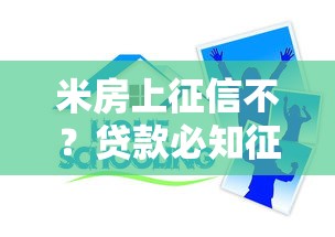 米房上征信不？贷款必知征信影响+靠谱平台推荐