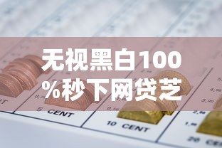 无视黑白100%秒下网贷芝麻金呗靠谱平台实测