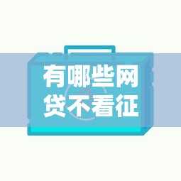 有哪些网贷不看征信？这5个平台门槛低放款快