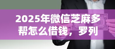 2025年微信芝麻多帮怎么借钱，罗列五个不看信用能借一千块钱的软件