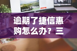 逾期了捷信惠购怎么办？三步教你妥善处理信用问题