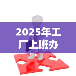 2025年工厂上班办信用卡不通过，分享5个哪些网贷平台是正规的