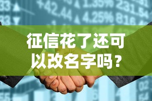 征信花了还可以改名字吗？亲身经历告诉你改名后贷款更麻烦